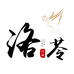 洛苓曹县悦集商贸有限公司女装专卖店