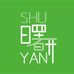 曙研学院