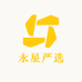 永星严选