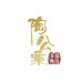 陶公粟茶器甄选