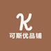 可斯优品铺