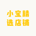 小宝精选店铺