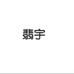翡宇学习用品旗舰店