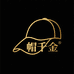 帽千金