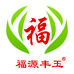 福源丰玉