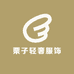 栗子轻奢服饰