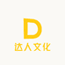 达人文化