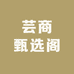 芸商甄选阁