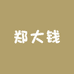 郑大钱女装定制