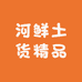 河鲜土货精品