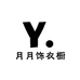 月月饰衣橱