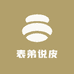 表弟说皮