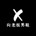 向老板男鞋自家定制