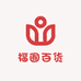 福囿百货批发零售