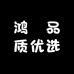 鸿燊品质优选