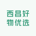 西昌好物优选