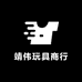 靖伟玩具商行