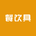 乐唯诗凤阳美责商贸有限公司餐饮具专卖店