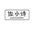 佐小诗企业店