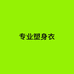 舞青依收腹裤工厂
