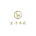 舍予羊绒工厂店
