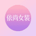 依尚女装优选