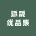 远晟优品集