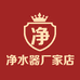 净水器厂家店