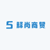 释尚商贸