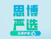 思博严选