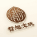 哲旭精品文玩核桃