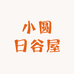 小圆日谷屋