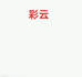 民间一碗艾彩云