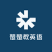 楚楚教英语