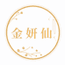 金妍仙本草银耳店