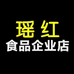 瑶红食品企业店