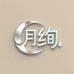 月绚xuan设计穿戴甲