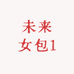 未来女包1