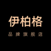 伊柏格化妆品旗舰店