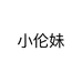 小伦妹个体店