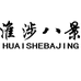 淮涉八景HUAISHEBAJING
