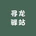 寻龙驿站