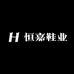 恒嘉鞋业