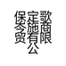 歌岑施保定歌岑施商贸有限公司箱包专卖店
