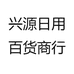 兴源日用百货商行