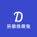 呆萌侏儒兔