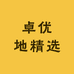 卓优地精选