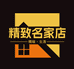 精致名家店