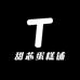 甜芯蛋糕铺