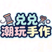 兑兑饰品DIY